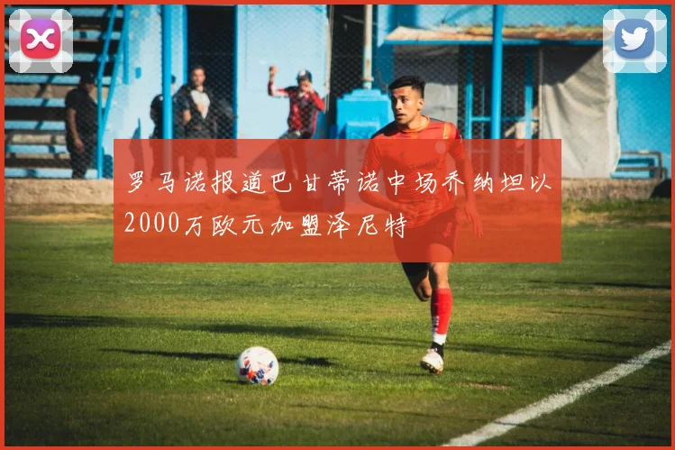 罗马诺报道巴甘蒂诺中场乔纳坦以2000万欧元加盟泽尼特