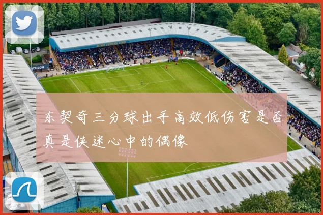 东契奇三分球出手高效低伤害是否真是侠迷心中的偶像