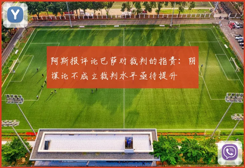 阿斯报评论巴萨对裁判的指责：阴谋论不成立裁判水平亟待提升