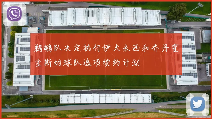 鹈鹕队决定执行伊夫米西和乔丹霍金斯的球队选项续约计划