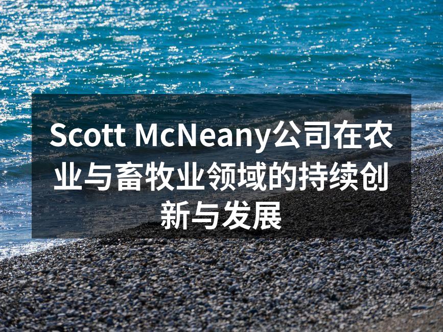 Scott McNeany公司在农业与畜牧业领域的持续创新与发展