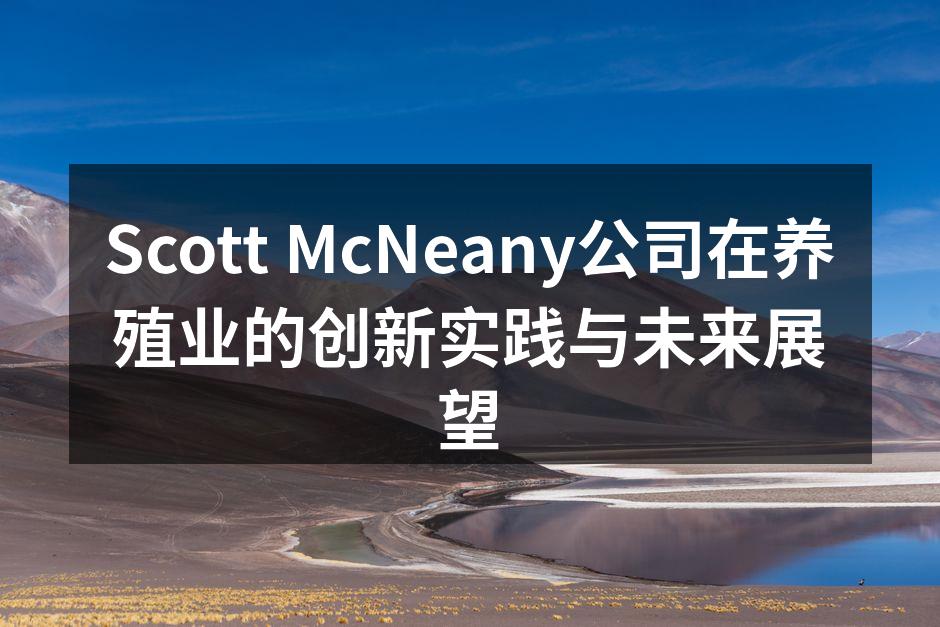 Scott McNeany公司在养殖业的创新实践与未来展望