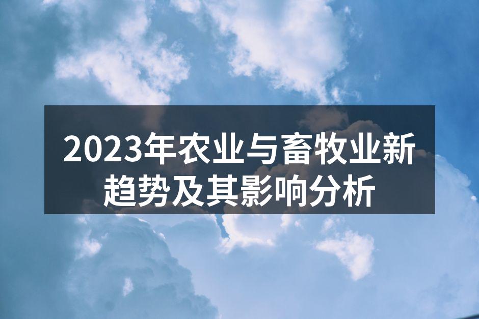 2023年农业与畜牧业新趋势及其影响分析